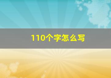 110个字怎么写