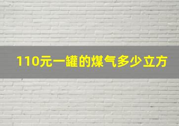 110元一罐的煤气多少立方