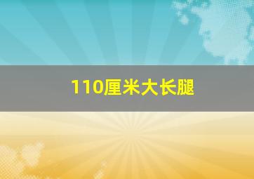 110厘米大长腿