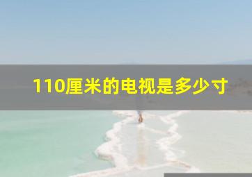 110厘米的电视是多少寸