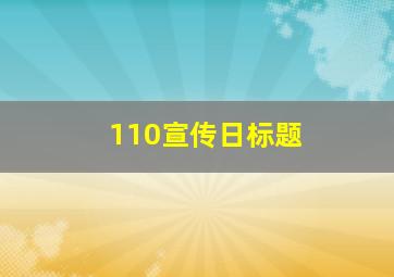 110宣传日标题