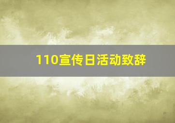 110宣传日活动致辞