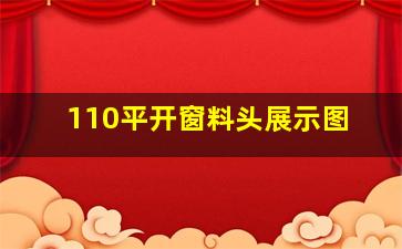 110平开窗料头展示图