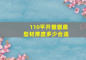 110平开窗窗扇型材厚度多少合适