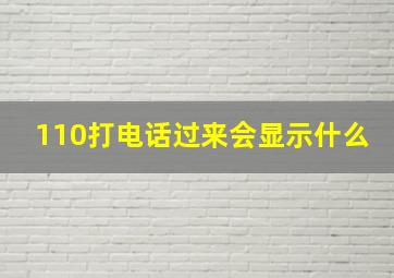 110打电话过来会显示什么