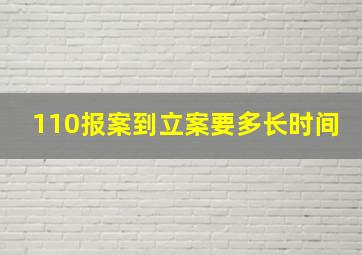 110报案到立案要多长时间