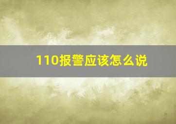 110报警应该怎么说