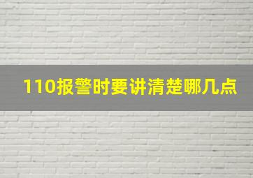 110报警时要讲清楚哪几点