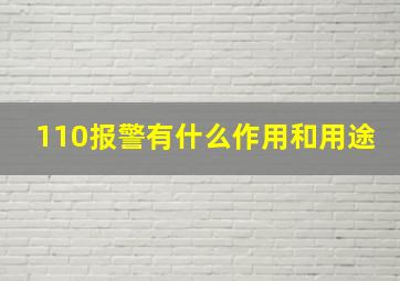 110报警有什么作用和用途