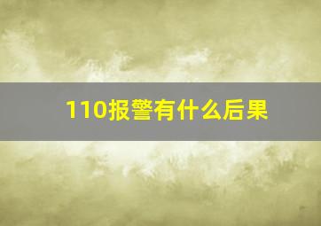 110报警有什么后果