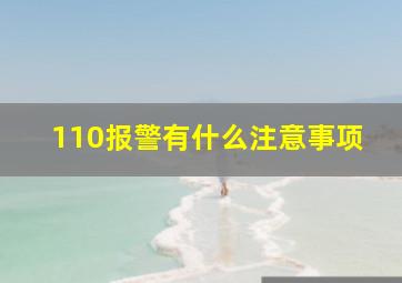 110报警有什么注意事项