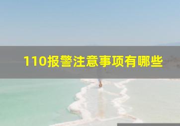 110报警注意事项有哪些