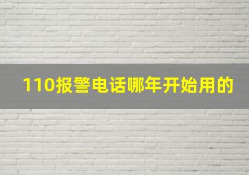 110报警电话哪年开始用的