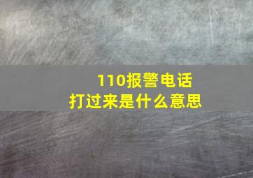 110报警电话打过来是什么意思