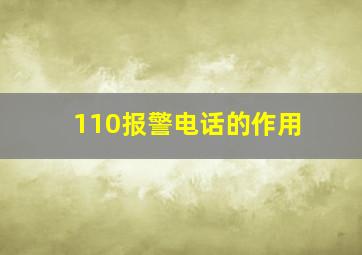 110报警电话的作用