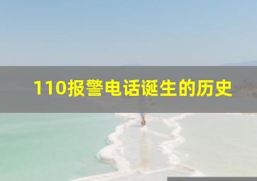 110报警电话诞生的历史