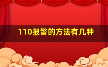 110报警的方法有几种