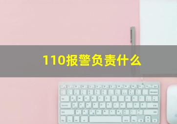 110报警负责什么