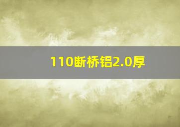 110断桥铝2.0厚