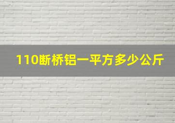 110断桥铝一平方多少公斤