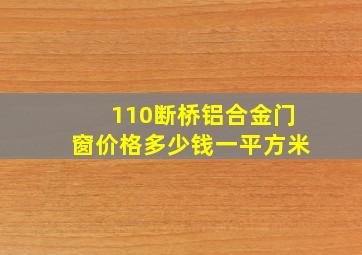 110断桥铝合金门窗价格多少钱一平方米