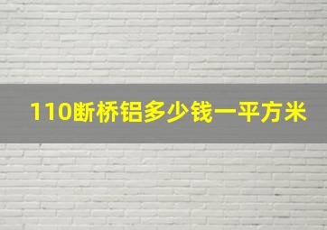 110断桥铝多少钱一平方米