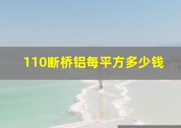 110断桥铝每平方多少钱