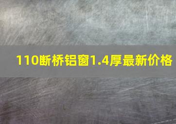 110断桥铝窗1.4厚最新价格