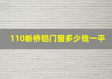 110断桥铝门窗多少钱一平