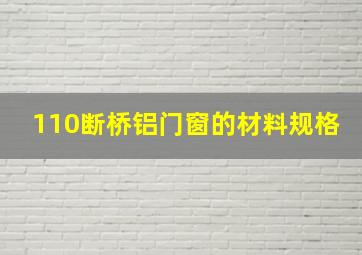 110断桥铝门窗的材料规格