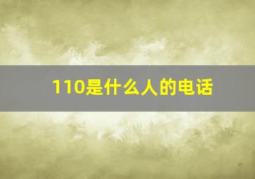 110是什么人的电话