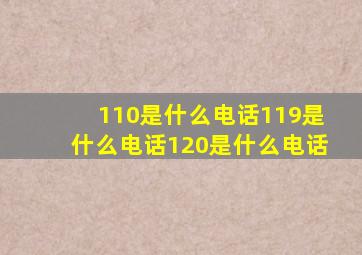 110是什么电话119是什么电话120是什么电话