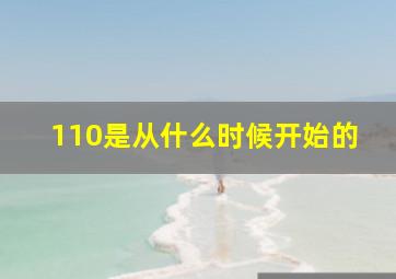 110是从什么时候开始的