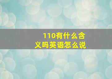 110有什么含义吗英语怎么说