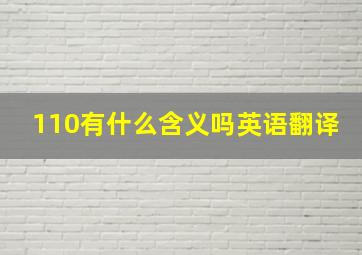 110有什么含义吗英语翻译