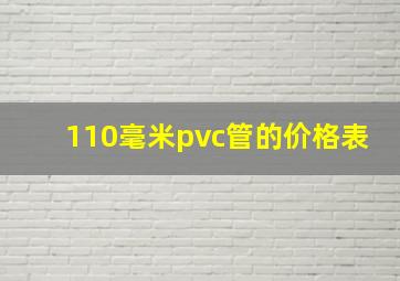 110毫米pvc管的价格表