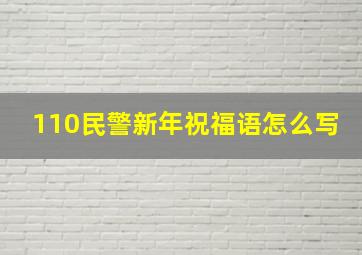 110民警新年祝福语怎么写