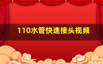 110水管快速接头视频