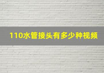 110水管接头有多少种视频