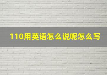 110用英语怎么说呢怎么写