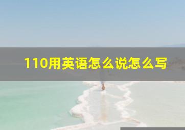 110用英语怎么说怎么写