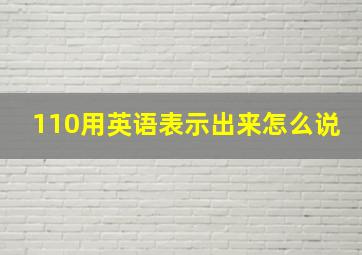 110用英语表示出来怎么说