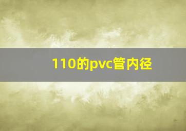 110的pvc管内径