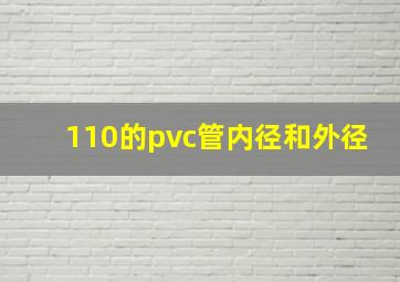 110的pvc管内径和外径