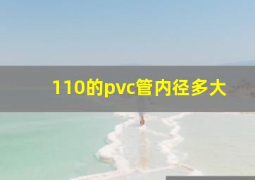 110的pvc管内径多大