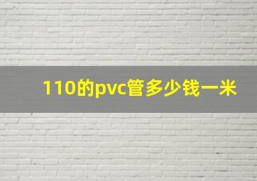 110的pvc管多少钱一米