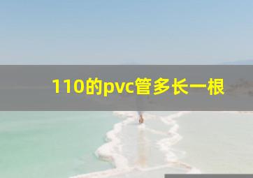 110的pvc管多长一根