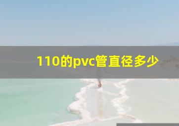 110的pvc管直径多少