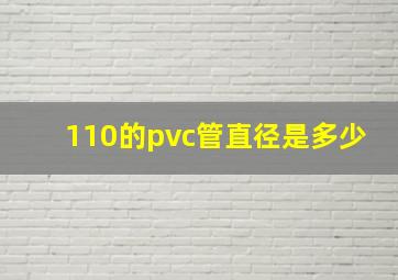 110的pvc管直径是多少