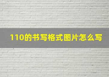 110的书写格式图片怎么写